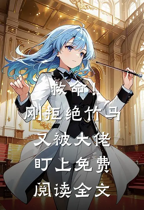 救命!刚拒绝竹马,又被大佬盯上免费阅读全文