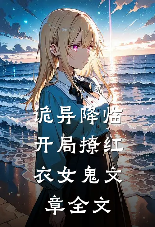 诡异降临开局撩红衣女鬼文章全文阅读