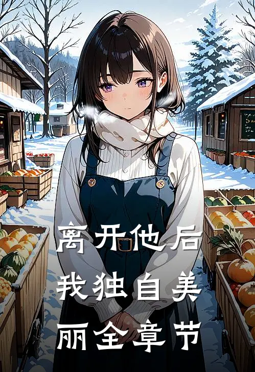离开他后,我独自美丽全章节