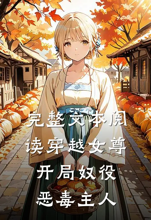 完整文本阅读穿越女尊,开局奴役恶毒主人