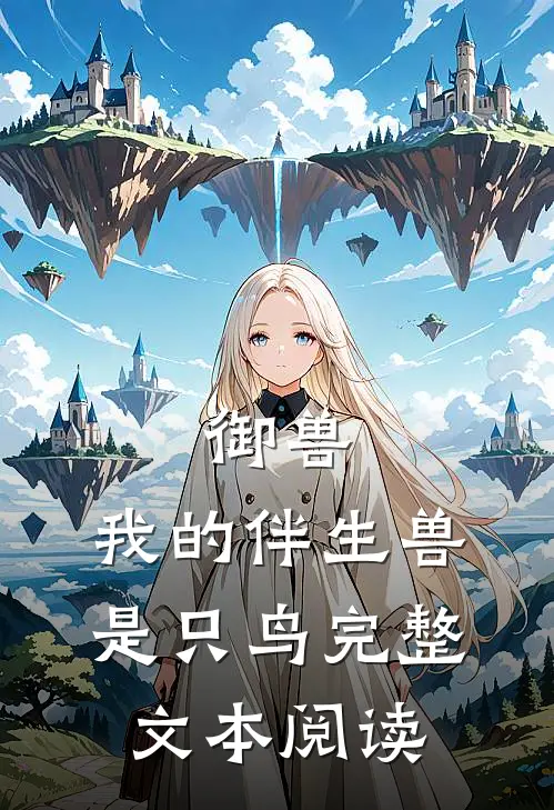 御兽我的伴生兽是只鸟完整文本阅读