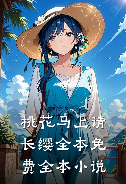 桃花马上请长缨全本免费全本小说