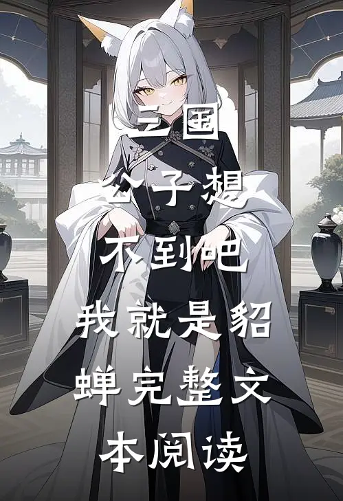 三国公子想不到吧,我就是貂蝉完整文本阅读免费