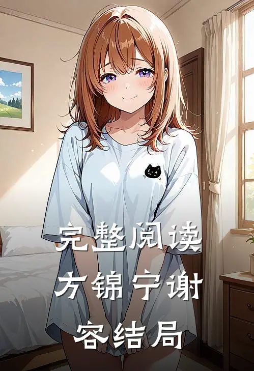完整阅读方锦宁谢容结局