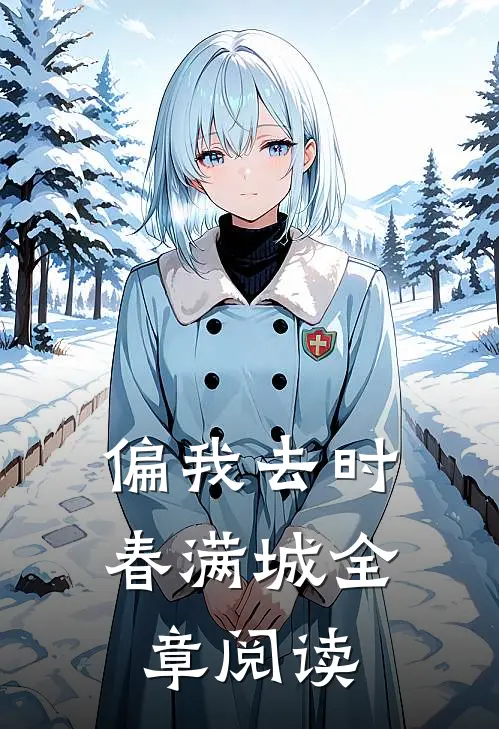 偏我去时春满城全章阅读