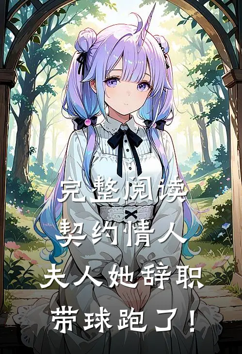 完整阅读契约情人：夫人她辞职带球跑了！
