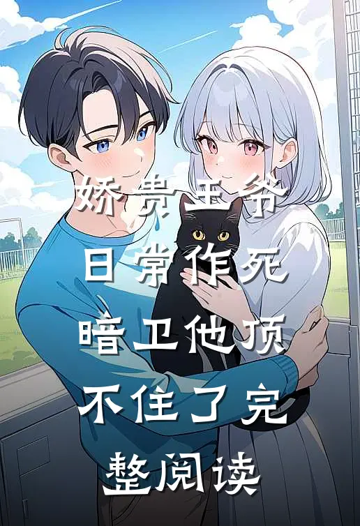 娇贵王爷日常作死,暗卫他顶不住了完整阅读全文