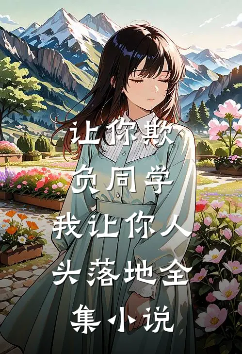 让你欺负同学,我让你人头落地全集在线阅读