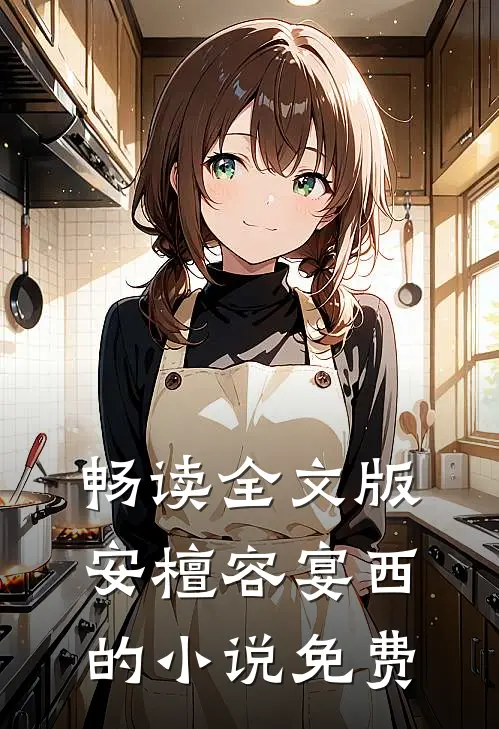 畅读全文版安檀容宴西的小说免费