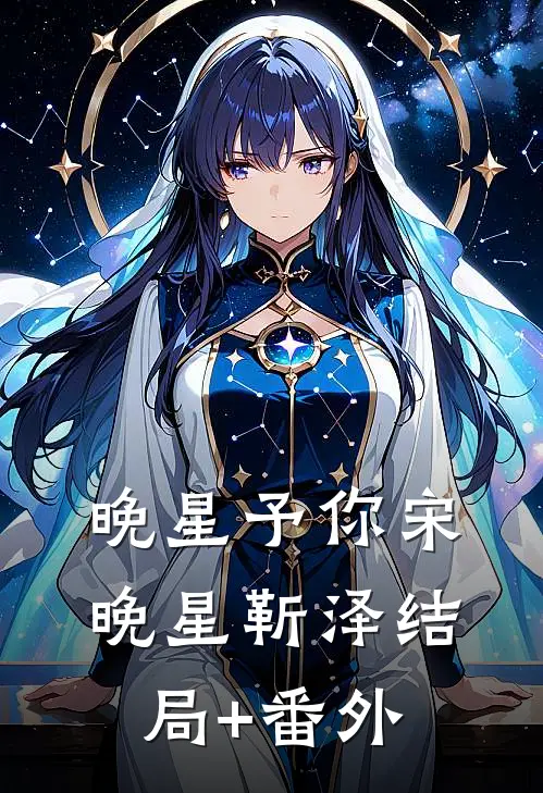 晚星予你宋晚星靳泽结局+番外