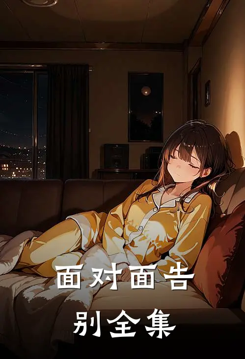 面对面告别全集在线观看