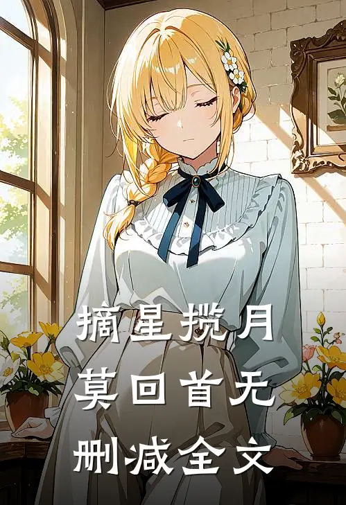 摘星揽月莫回首无删减全文