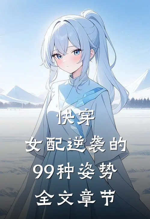 快穿女配逆袭的99种姿势全文章节阅读