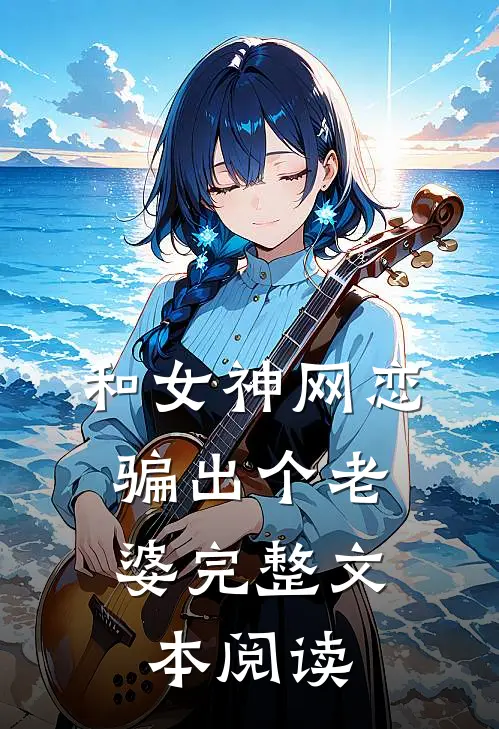 和女神网恋,骗出个老婆完整文本阅读免费