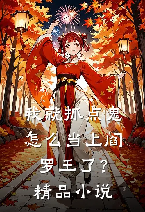 我就抓点鬼,怎么当上阎罗王了?精品阅读