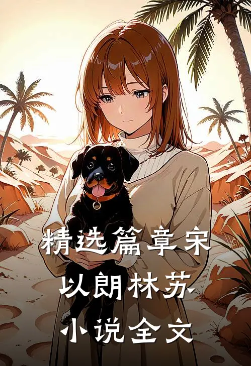 精选篇章宋以朗林苏小说全文