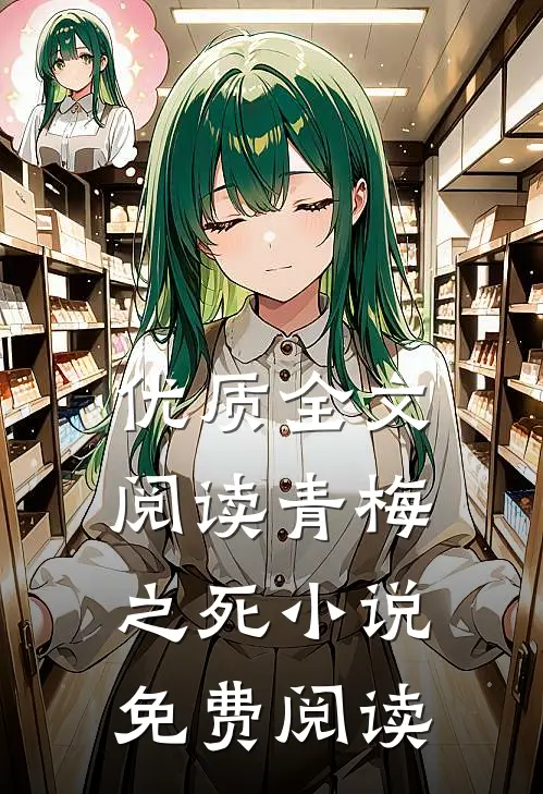 优质全文阅读青梅之死小说免费阅读