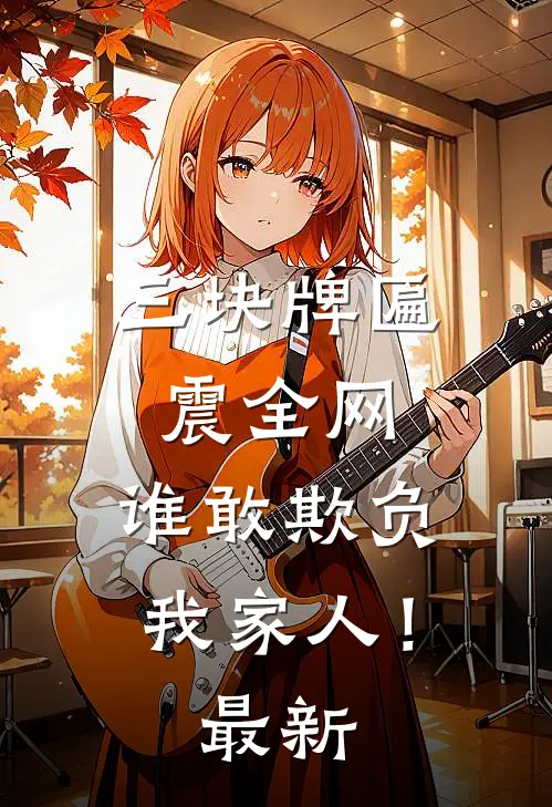 三块牌匾震全网,谁敢欺负我家人!最新章节全本在线阅读