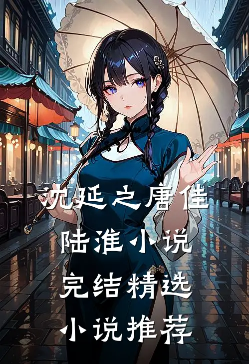 沈延之唐佳陆淮小说完结精选小说推荐