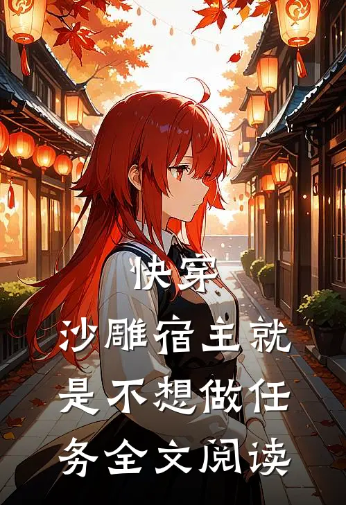 快穿沙雕宿主就是不想做任务全文阅读