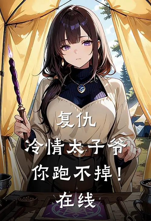 复仇冷情太子爷,你跑不掉!在线观看