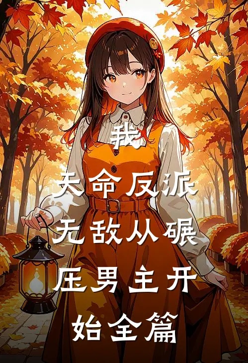 我,天命反派,无敌从碾压男主开始全篇阅读