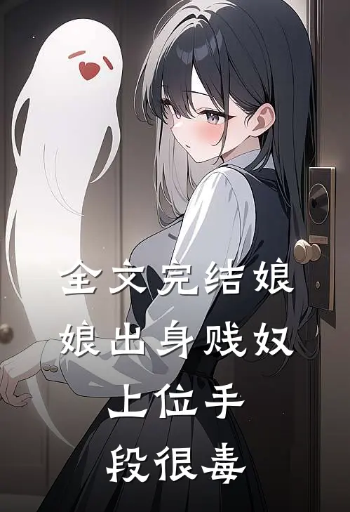 全文完结娘娘出身贱奴，上位手段很毒