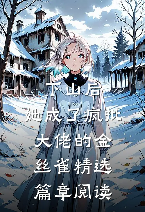 下山后，她成了疯批大佬的金丝雀精选篇章阅读