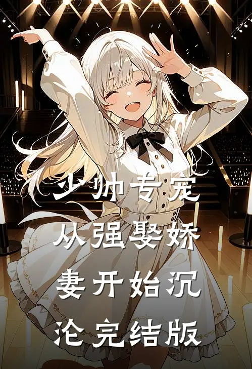 少帅专宠：从强娶娇妻开始沉沦完结版