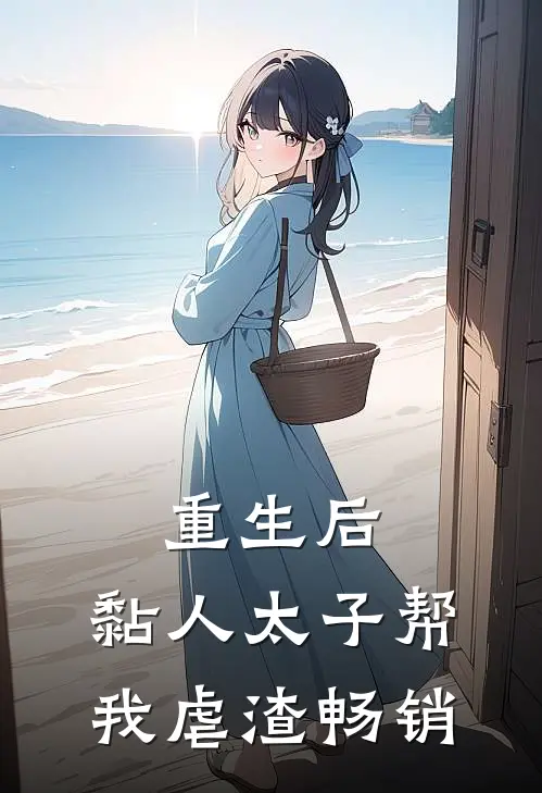 重生后，黏人太子帮我虐渣畅销