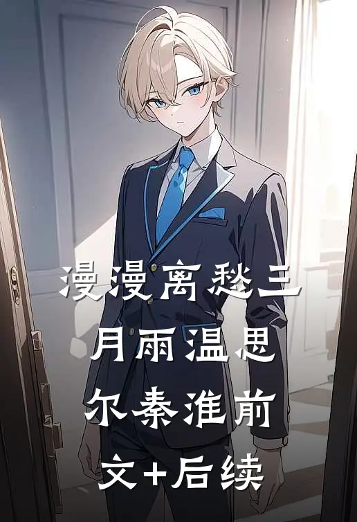 漫漫离愁三月雨温思尔秦淮前文+后续