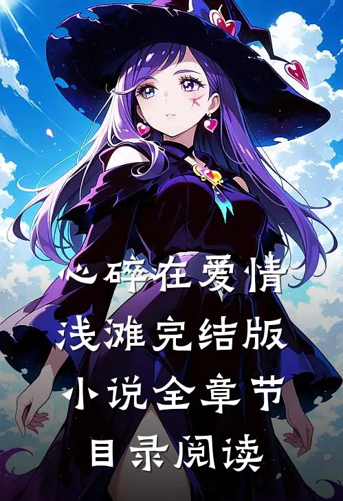 心碎在爱情浅滩完结版小说全章节目录阅读