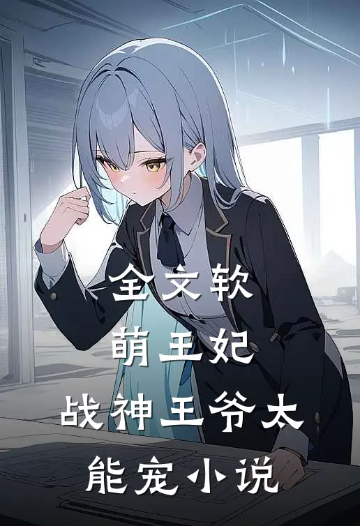 全文软萌王妃:战神王爷太能宠小说