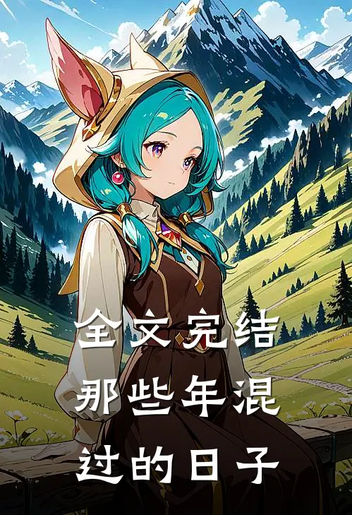 全文完结那些年混过的日子