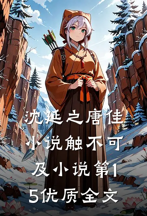 沈延之唐佳小说触不可及小说第15优质全文
