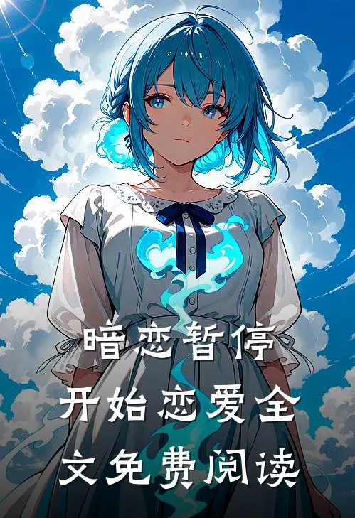 暗恋暂停,开始恋爱全文免费阅读
