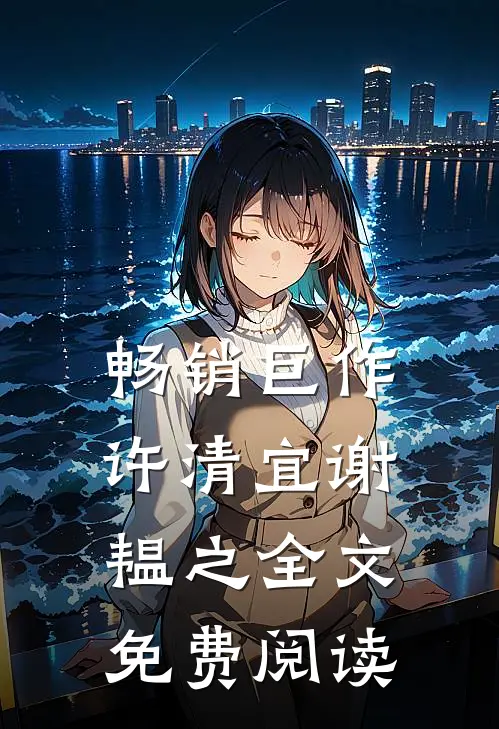 畅销巨作许清宜谢韫之全文免费阅读