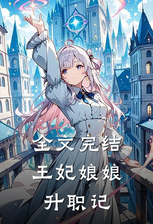 全文完结王妃娘娘升职记