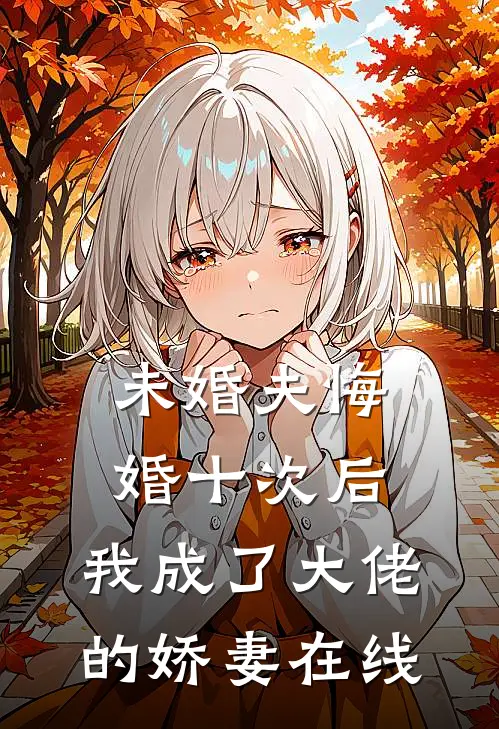 未婚夫悔婚十次后，我成了大佬的娇妻在线