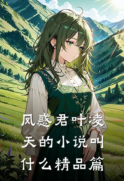 凤惑君叶凌天的小说叫什么精品篇