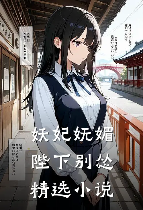妖妃妩媚,陛下别怂精选在线阅读