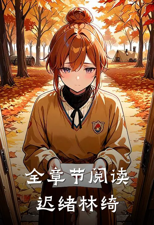 全章节阅读迟绪林绮