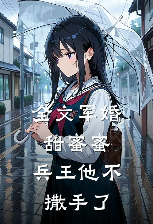 全文军婚甜蜜蜜,兵王他不撒手了