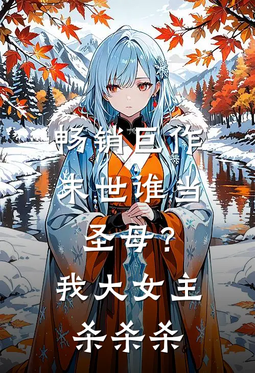 畅销巨作末世谁当圣母?我大女主杀杀杀的