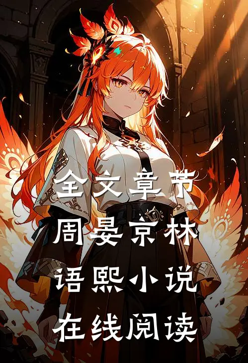 全文章节周晏京林语熙小说在线阅读