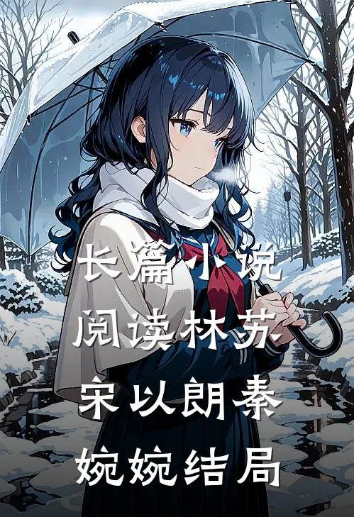 长篇小说阅读林苏宋以朗秦婉婉结局