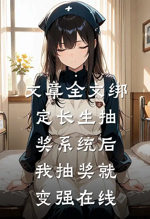文章全文绑定长生抽奖系统后,我抽奖就变强在线