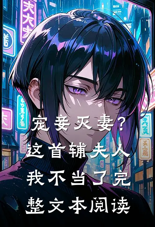 宠妾灭妻?这首辅夫人,我不当了完整文本阅读笔趣阁