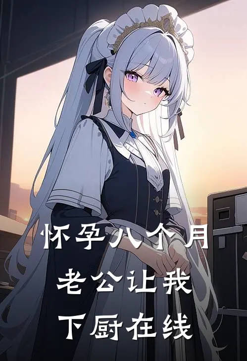 怀孕八个月，老公让我下厨在线