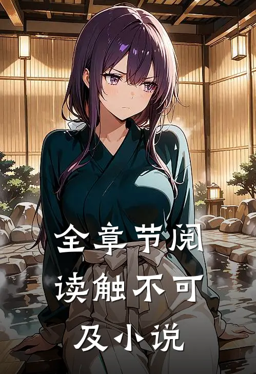 全章节阅读触不可及小说